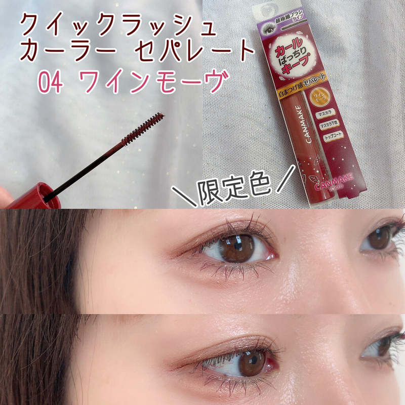 日本井田CANMAKE 速捲持久睫毛液 (細致分明版) 04 Wine Mauve 酒紅色