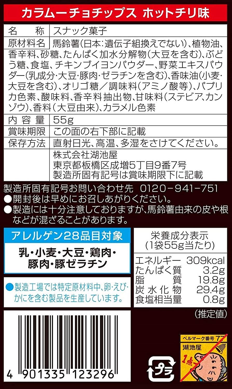 湖池屋辛辣味薯片 55g