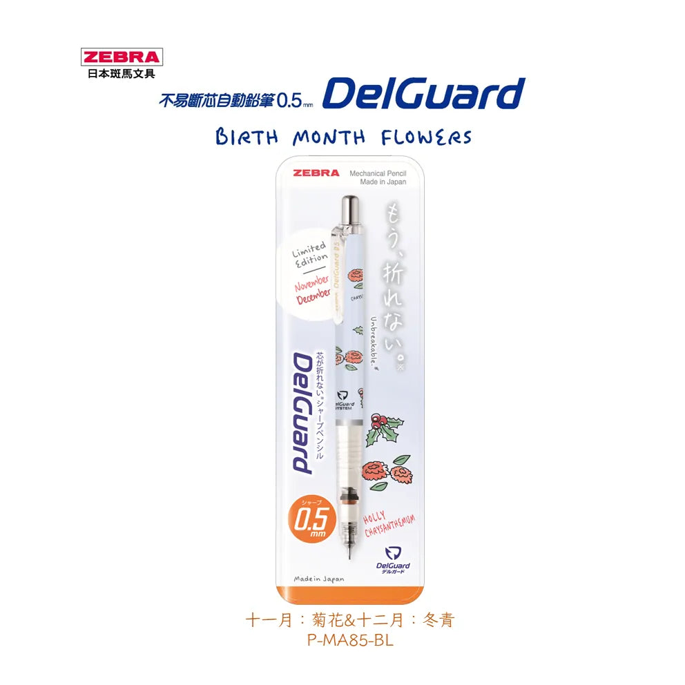 ZEBRA DelGuard 自动铅笔 0.5 毫米 生日花限量版 蓝色