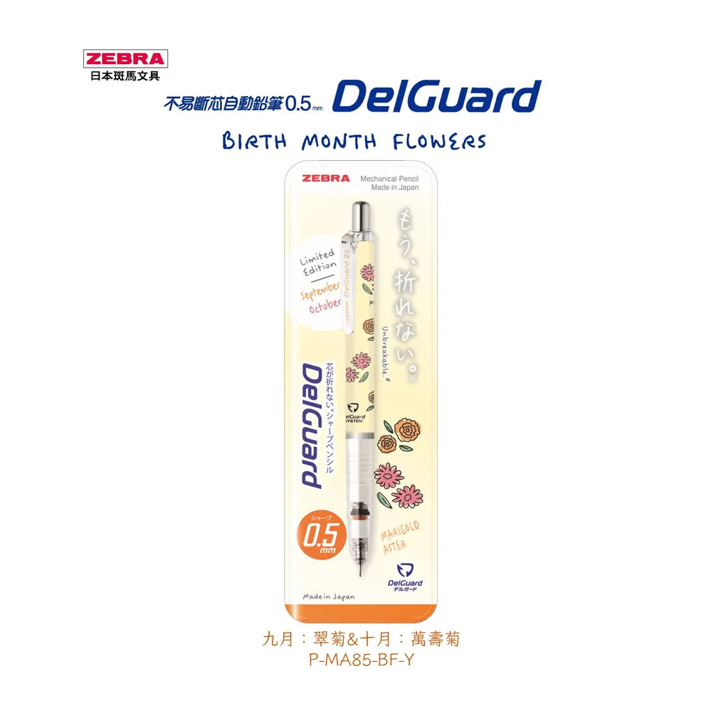 ZEBRA DelGuard 自动铅笔 0.5 毫米 生日花限量版 黄色