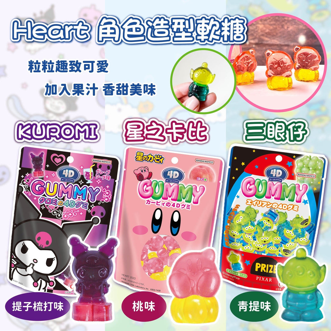 HEART 4D 酷洛米软糖