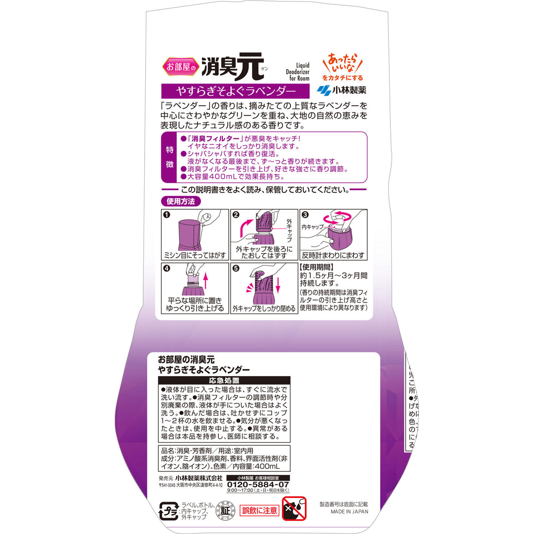 小林製藥 室內部屋用 消臭元 薰衣草香 400ml