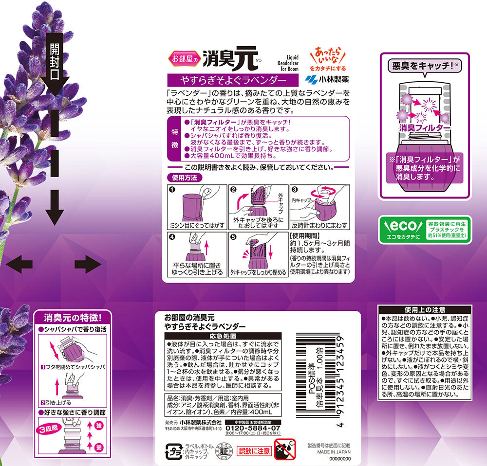 小林製藥 室內部屋用 消臭元 薰衣草香 400ml