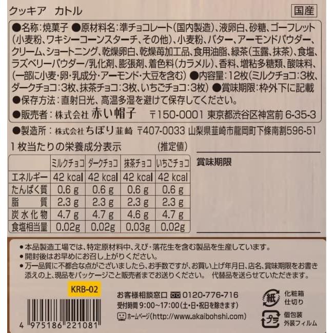 红帽子 KUKKIA法式巧克力奶油夹心薄饼 4种口味 盒装 12枚入 93.6g