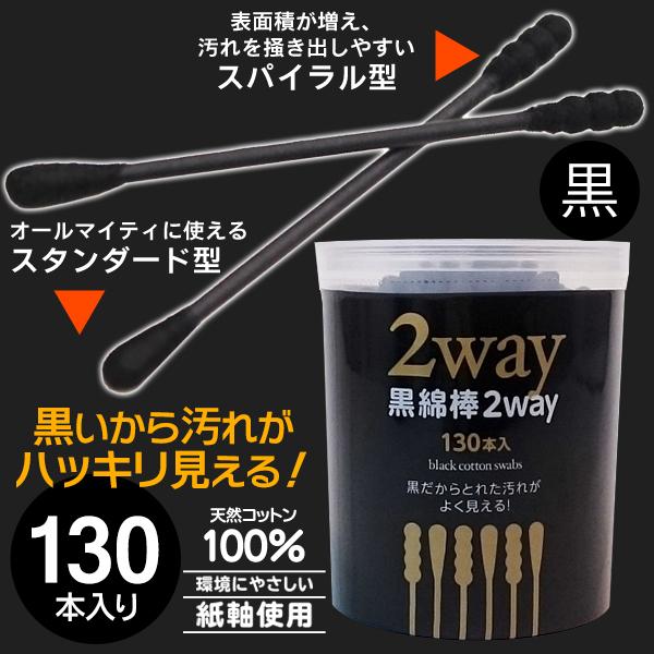 Takeda Corporation Black Cotton Swab 2way 130 Pieces