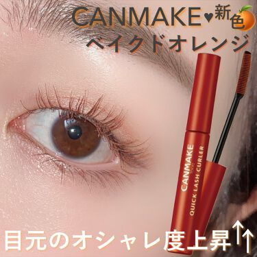 日本井田CANMAKE 速捲持久睫毛液 BO Baked Orange 暖橙啡